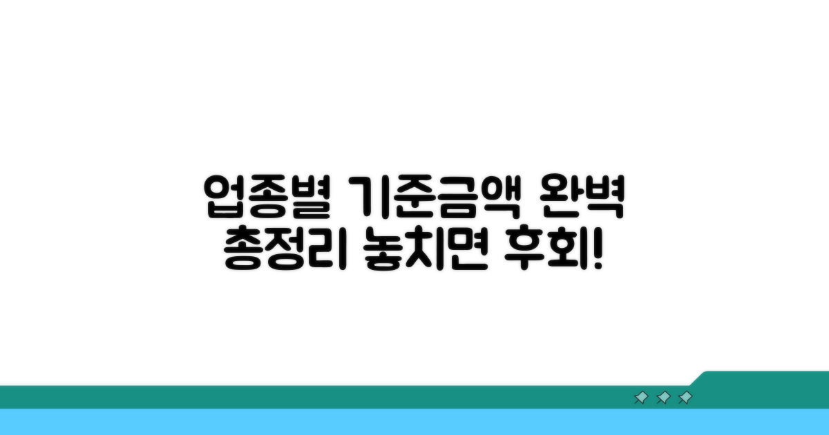 업종별 기준 금액 완전 정리