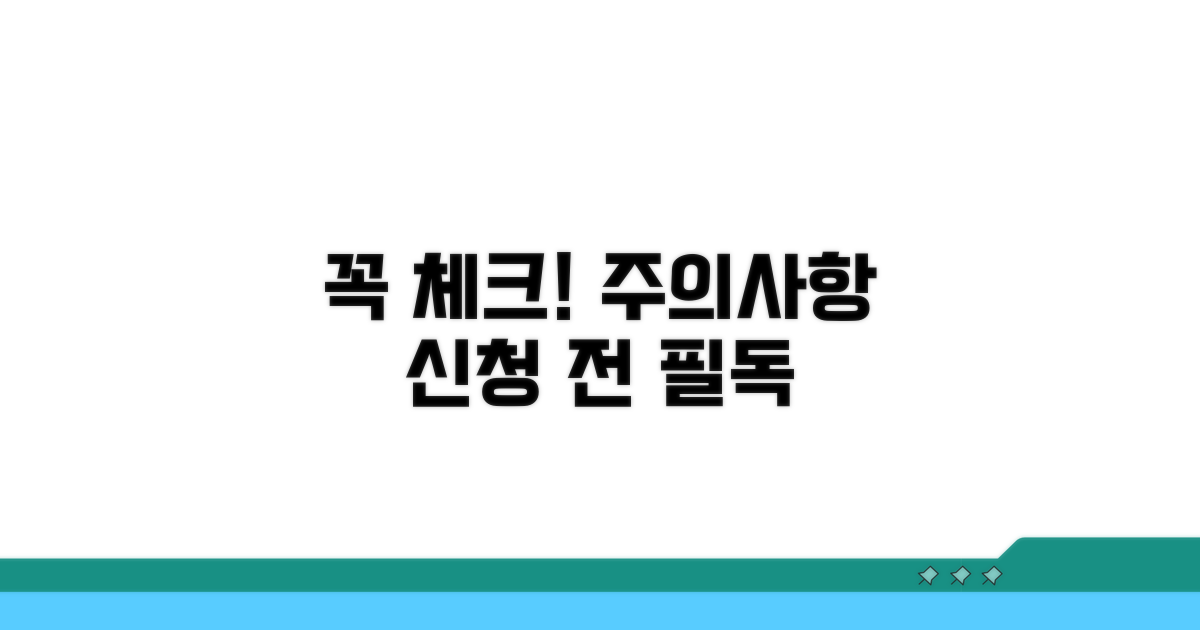 신청 전 꼭 확인! 주의사항 체크
