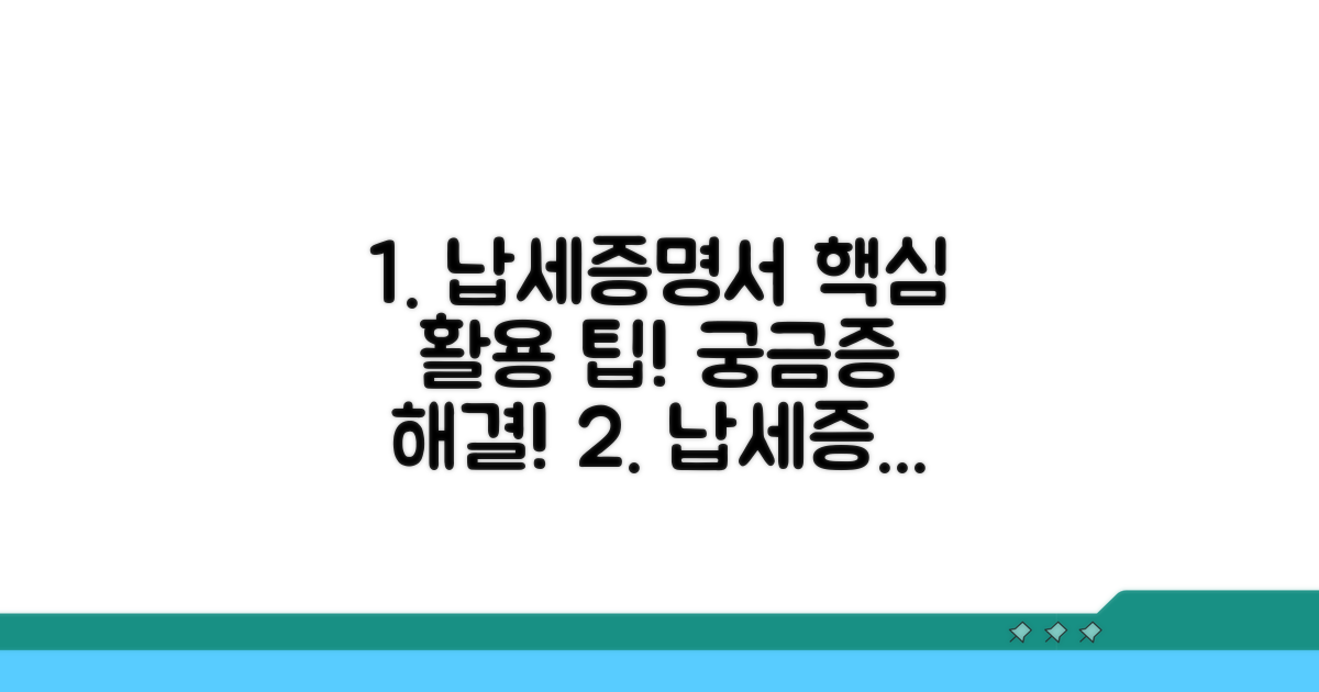 궁금증 해결! 납세증명서 활용 팁