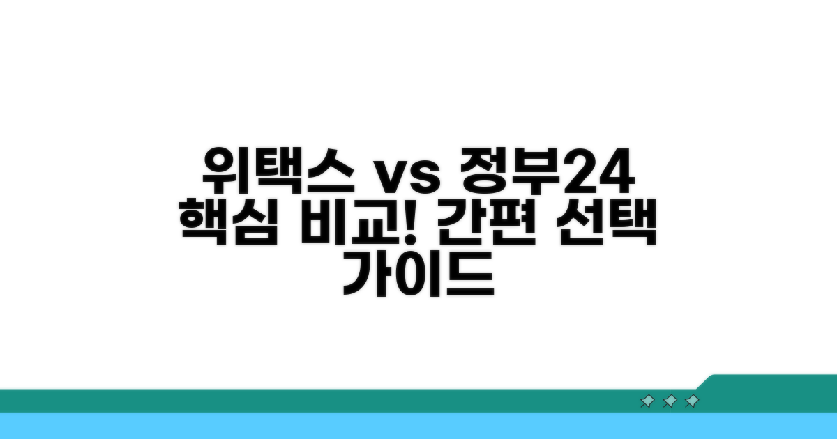 위택스 vs 정부24 한눈 비교