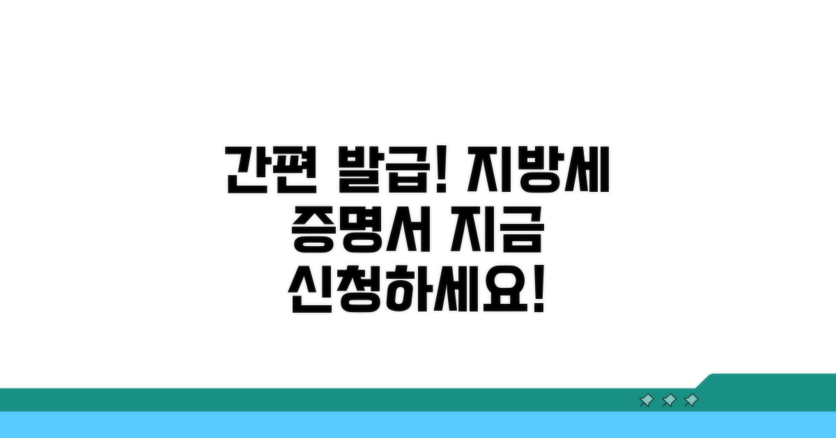 간편 신청! 지방세 납세증명서 발급