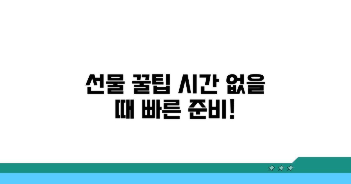 늦지 않게 선물 준비하는 꿀팁