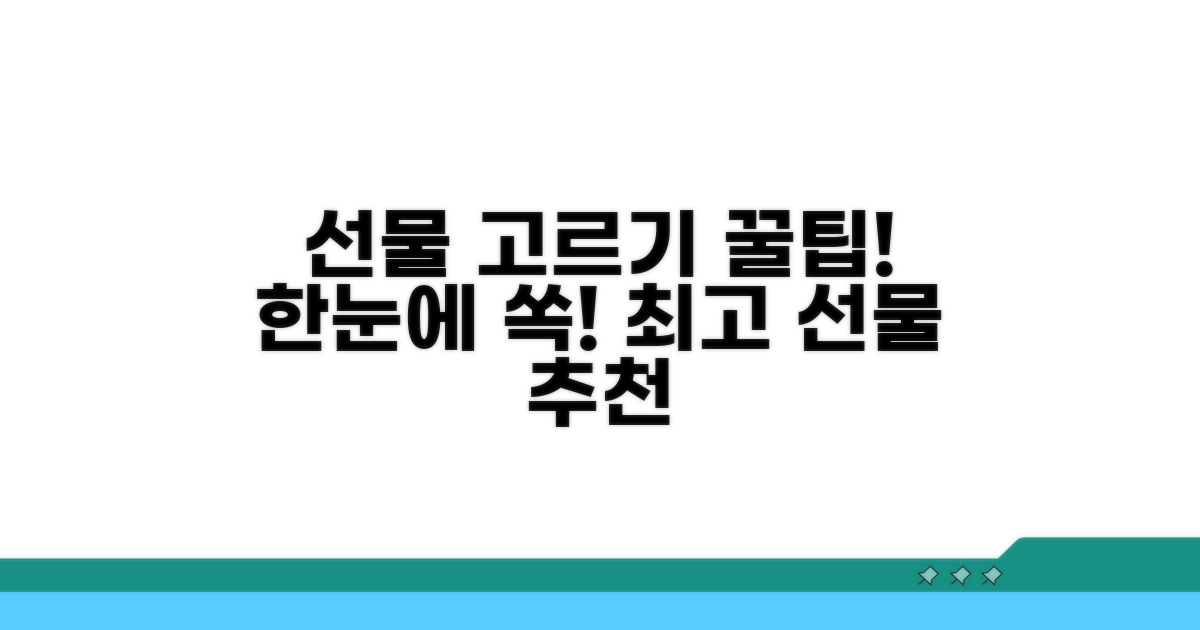 추천 선물 한눈에 고르는 법
