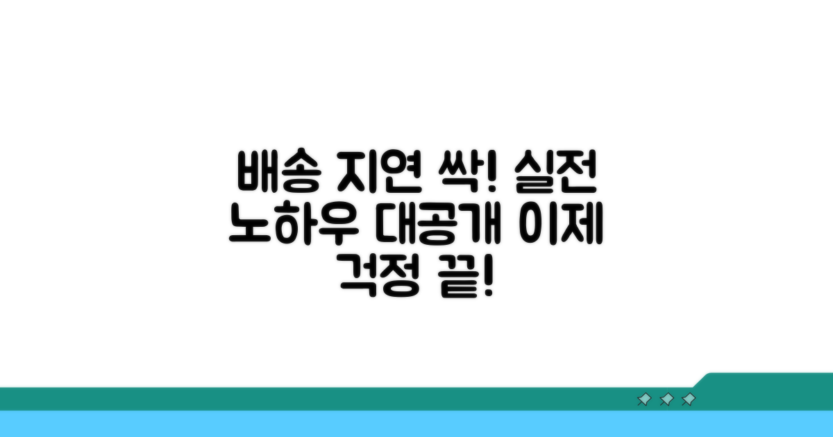 배송 지연 막는 실전 노하우