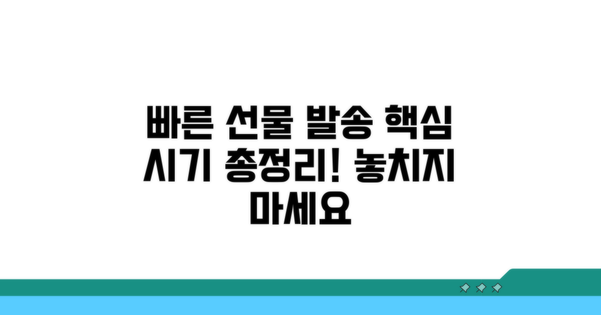 빠른 선물 발송 시기 핵심 정리