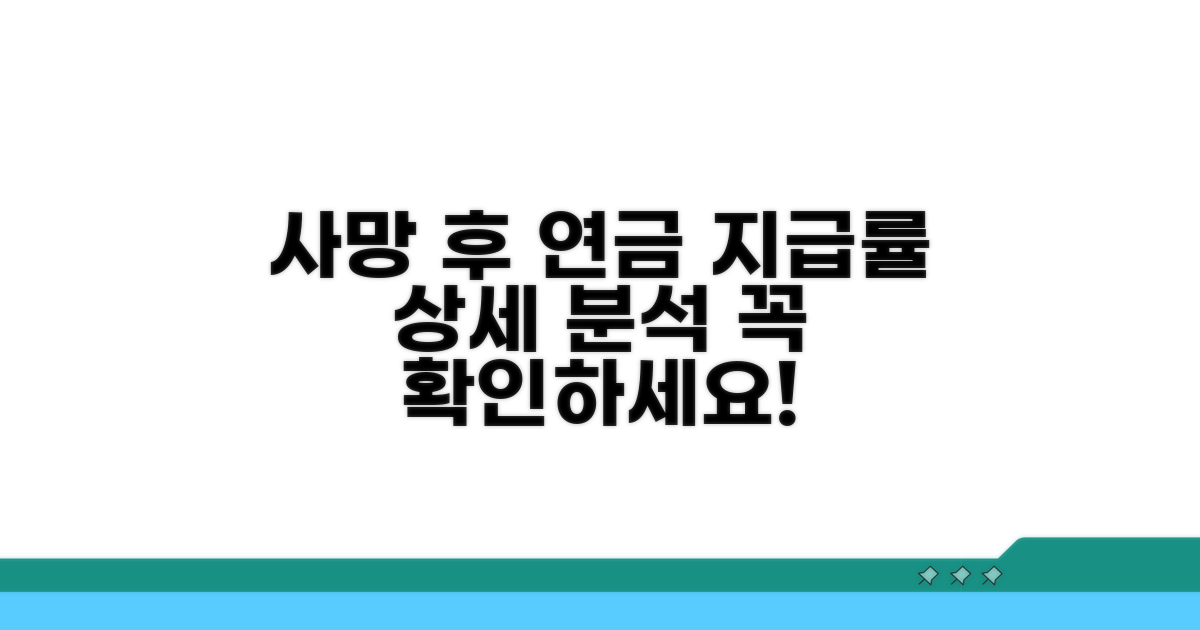 사망 후 연금 지급률 상세 분석