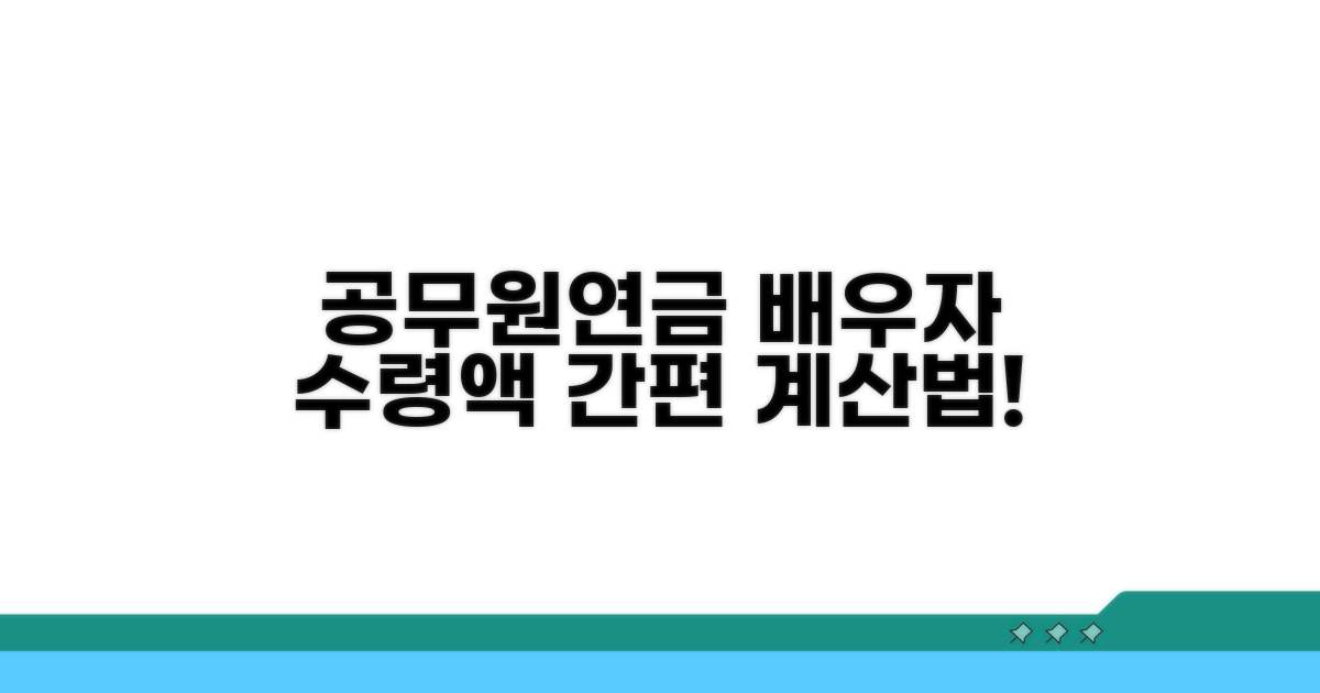 공무원연금 배우자 수령액 계산법