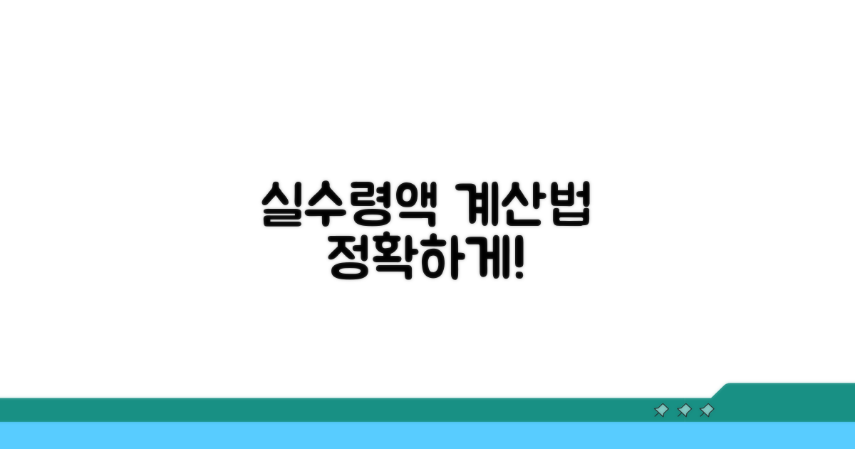 실제 수령액 계산 방법 안내