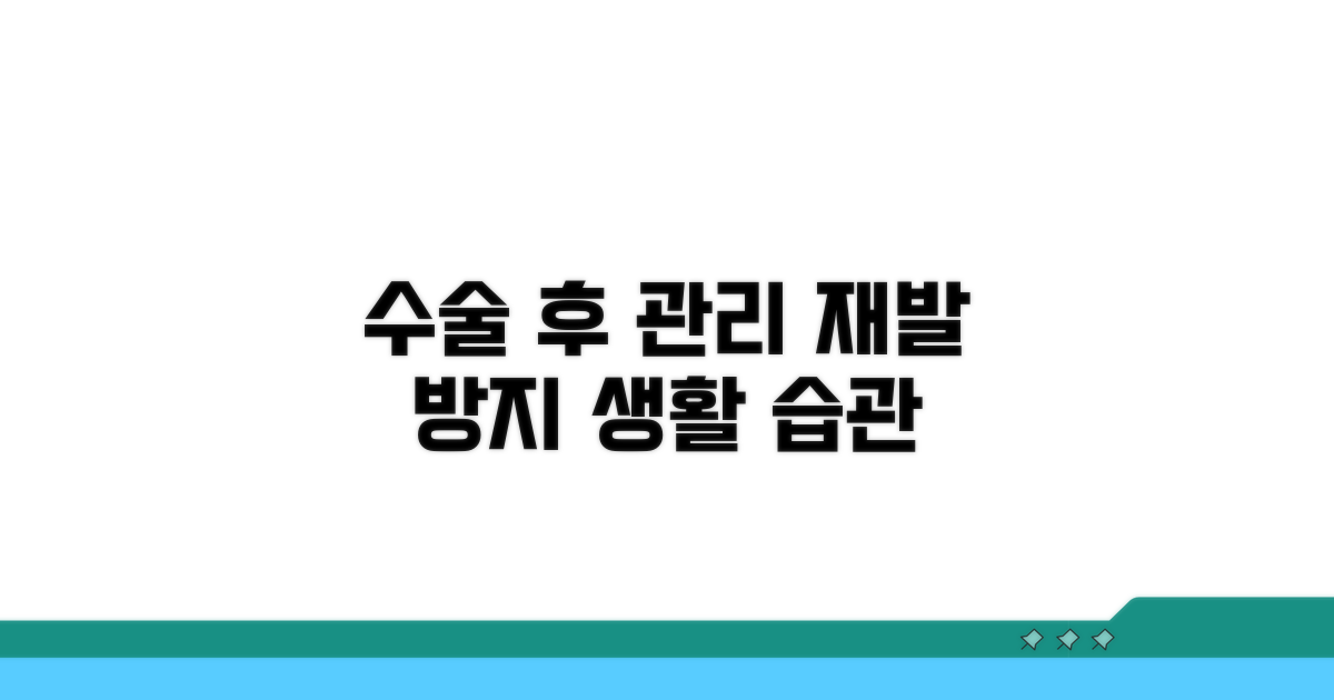 수술 후 관리, 재발 막는 생활 습관