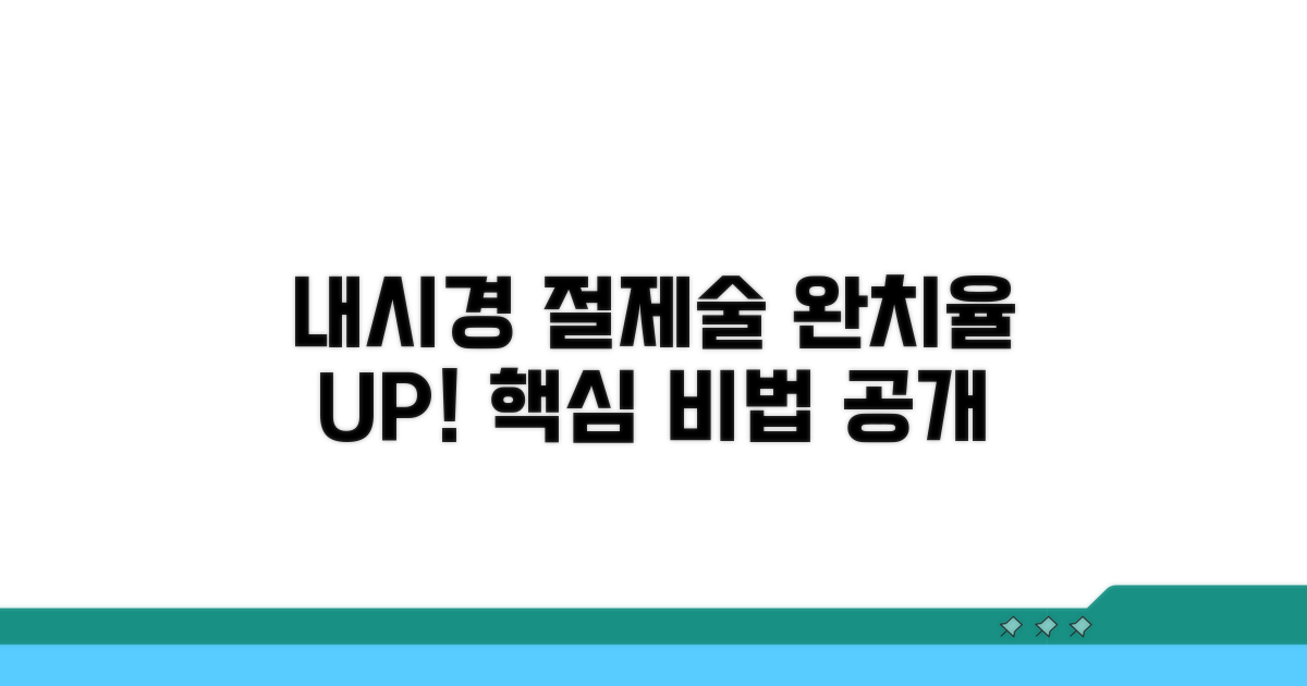 내시경 절제술, 완치율 높이는 방법
