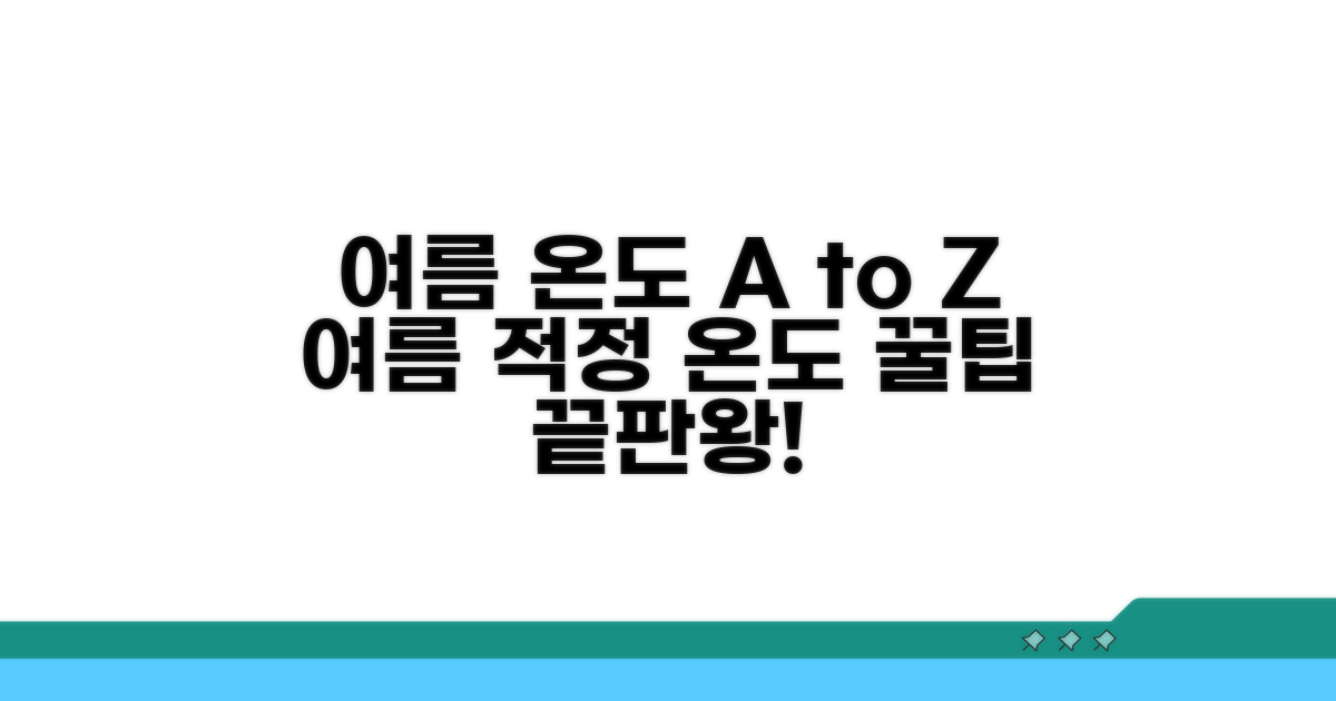 여름철 적정 온도, 이것만 알면 끝