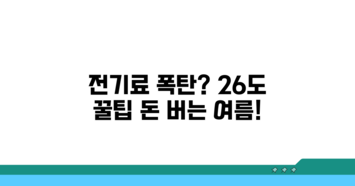 전기료 절약 꿀팁 26도 설정법