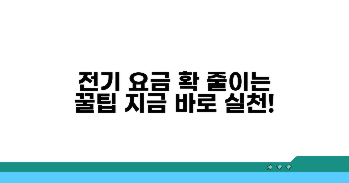 실천하면 달라지는 전기 요금