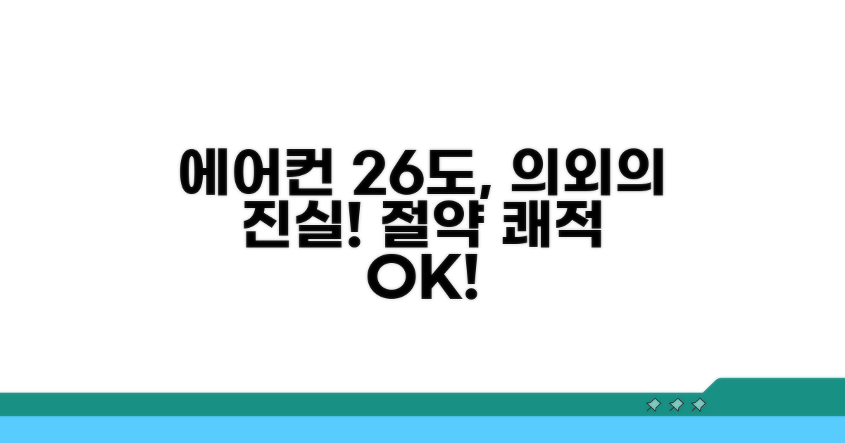 에어컨 26도, 왜 추천할까요?