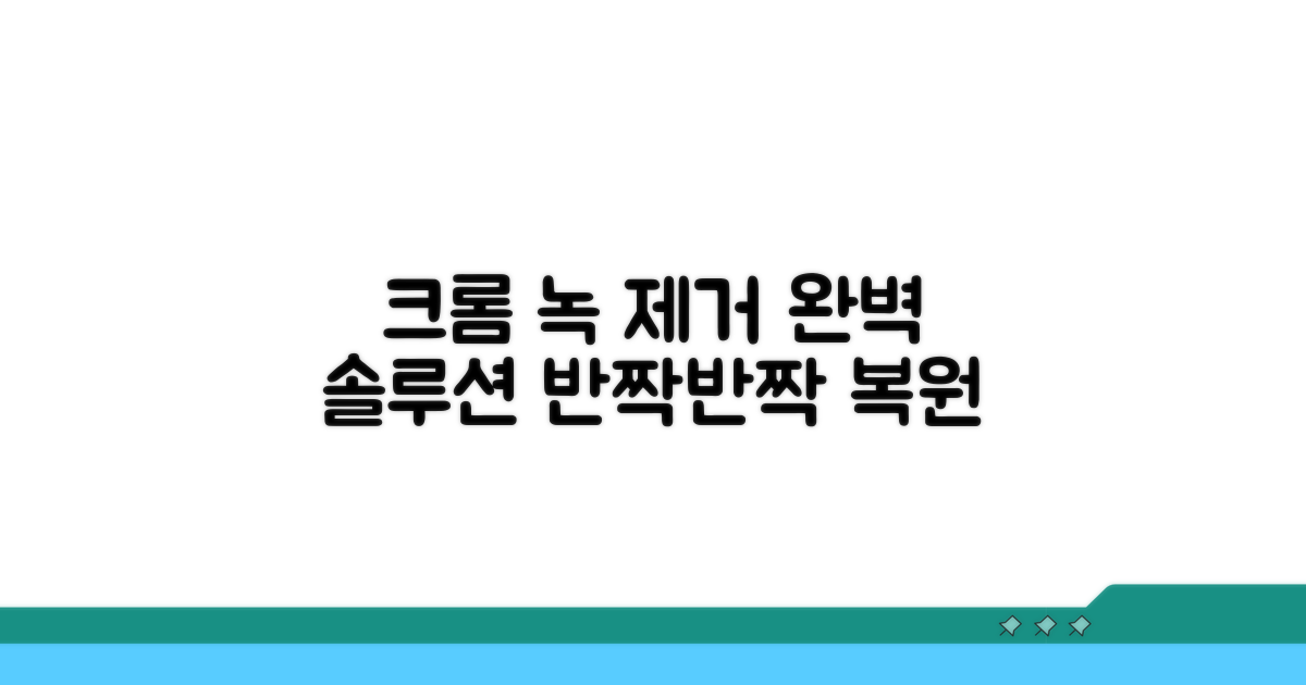 크롬 몰딩 녹 제거의 모든 것