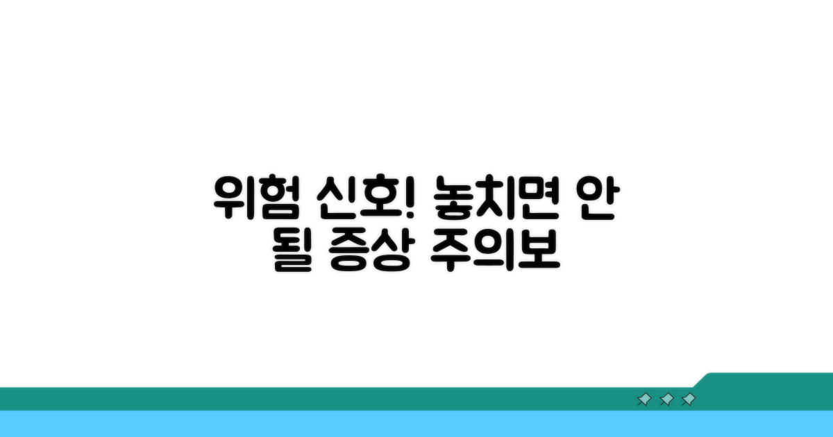 주의해야 할 증상과 위험 신호