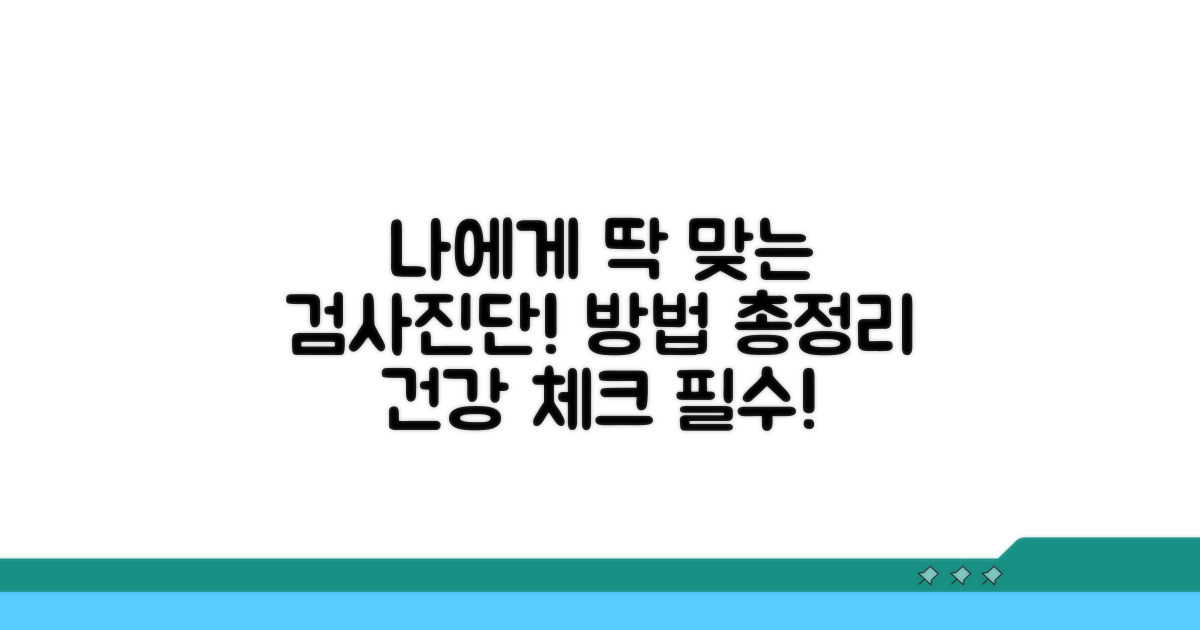 나에게 맞는 검사 및 진단 방법
