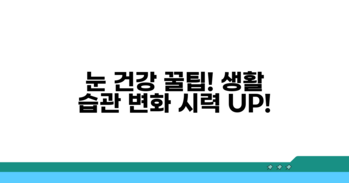 눈 건강 지키는 생활 습관 팁