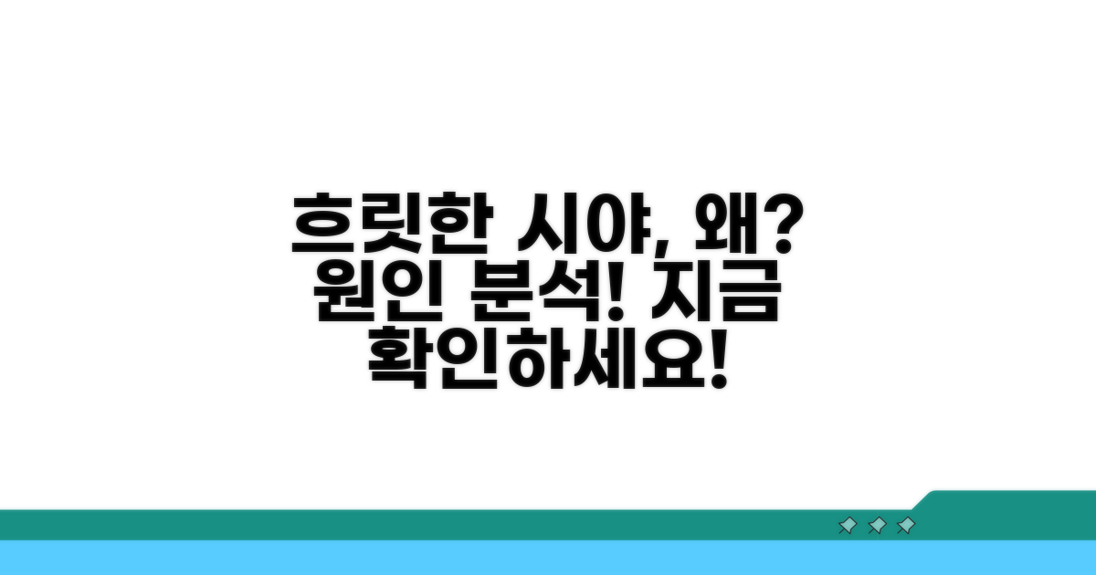 갑자기 뿌옇게 보이는 원인 분석