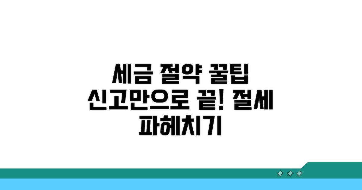세금 줄이는 신고 절차 안내
