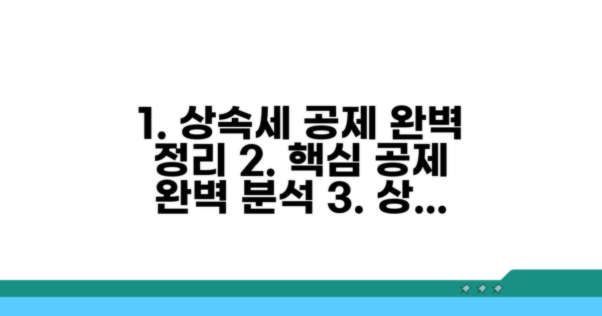 상속세 공제 항목 완벽 정리