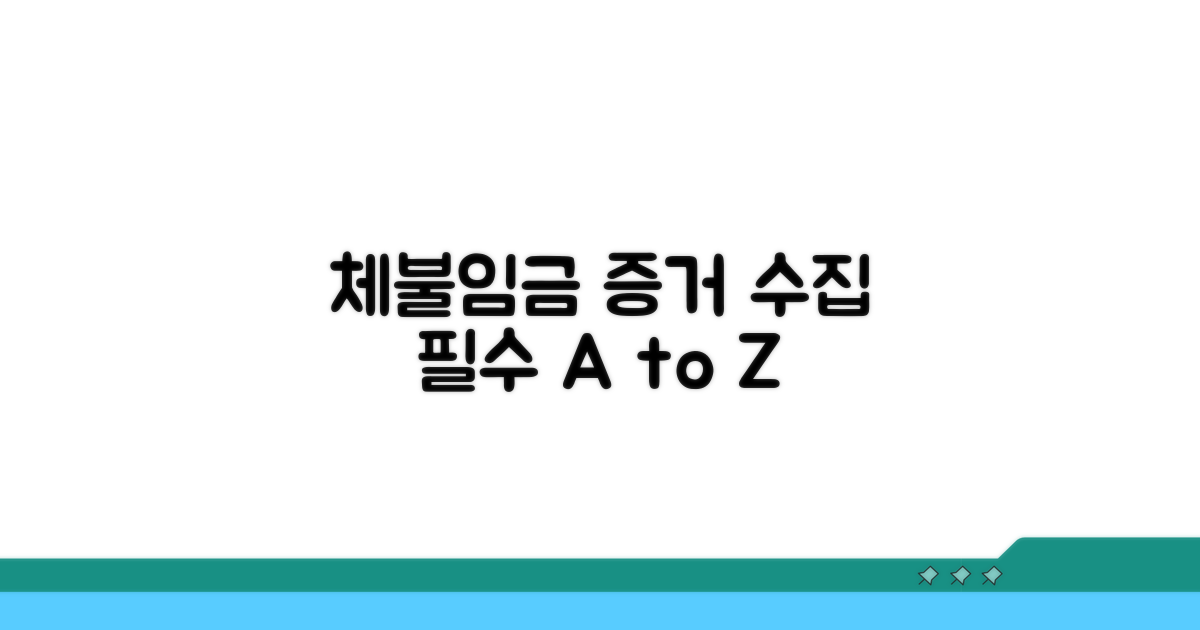체불임금 증거 수집 핵심