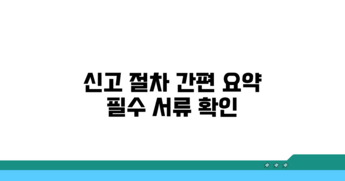 신고 절차와 필요 서류