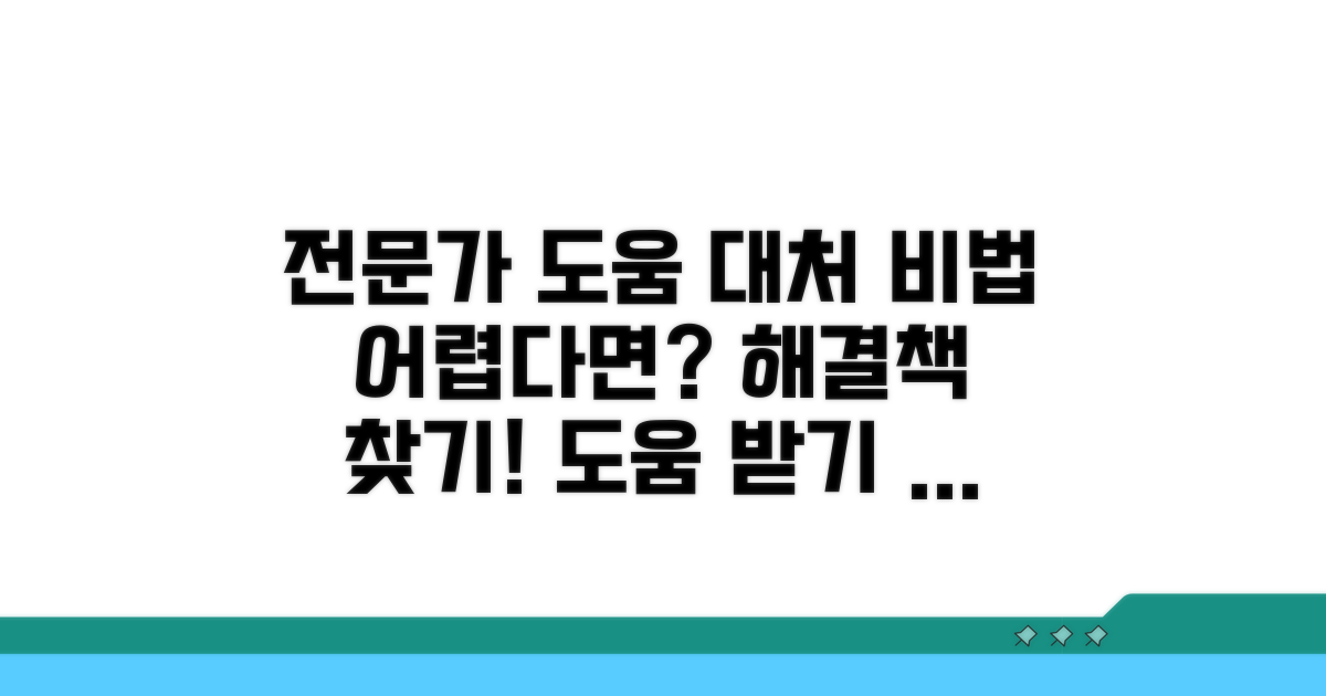 전문가 도움과 대처 방법