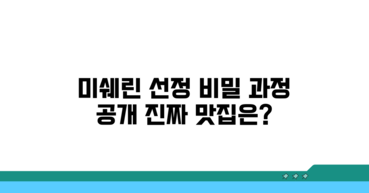 미쉐린 가이드 선정 과정 상세 보기