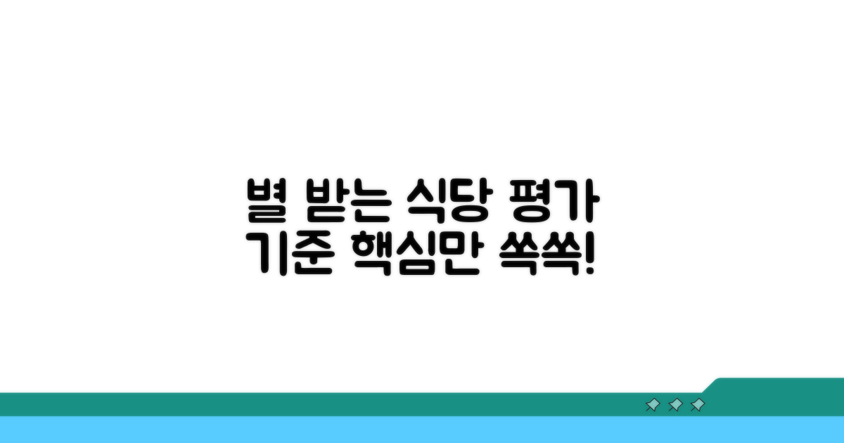 별 하나 받는 식당 평가 기준 핵심 파악
