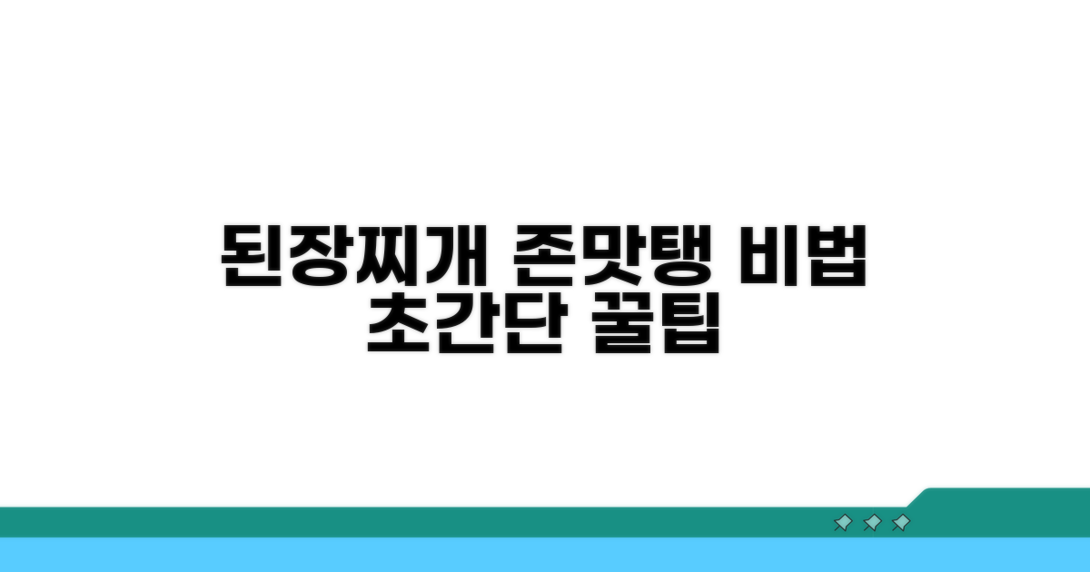 된장찌개 맛 살리는 비법 꿀팁