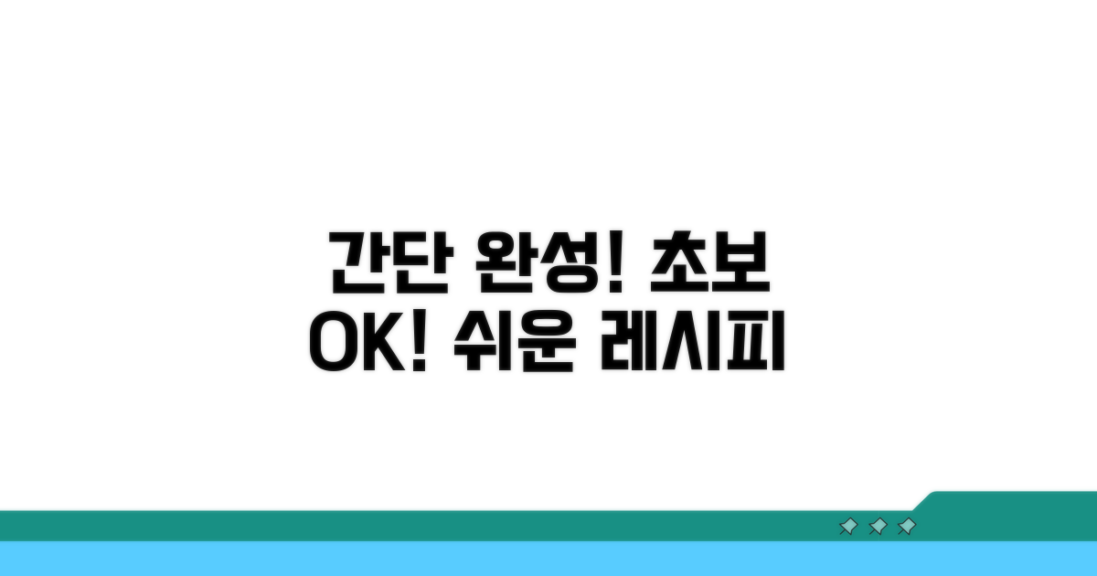 간단 완성! 초보도 가능한 레시피