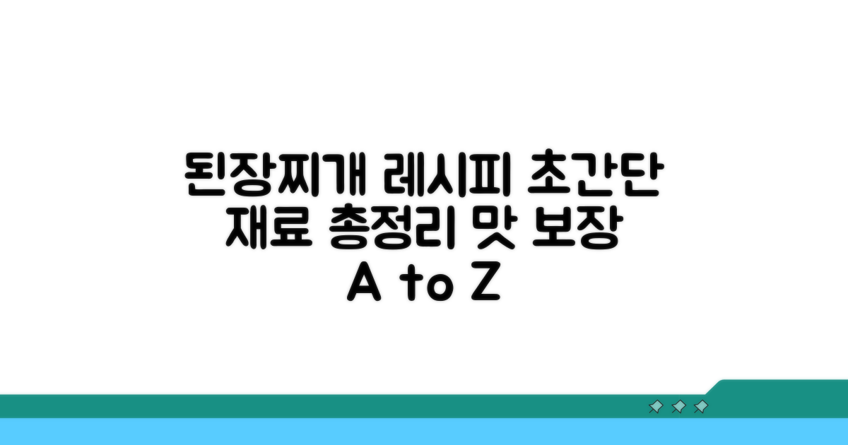 맛있는 된장찌개 재료 총정리