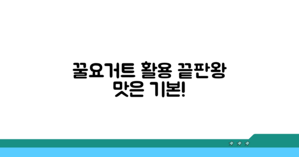 꿀/요거트 활용 극대화