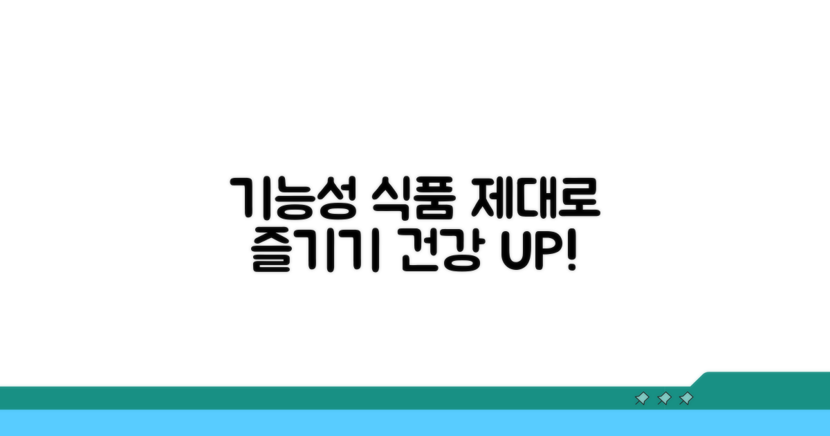 기능성 식품 제대로 즐기기