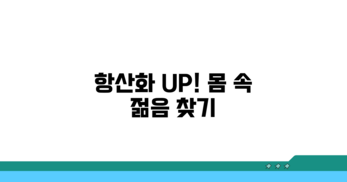 항산화 효과 높이는 법