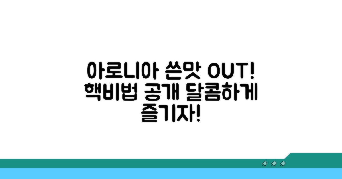 아로니아 쓴맛 잡는 비법