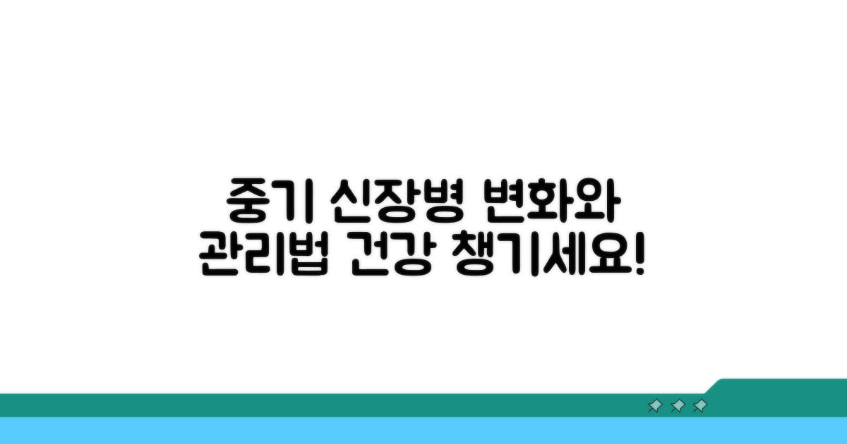 중기 신장 질환, 변화와 관리법