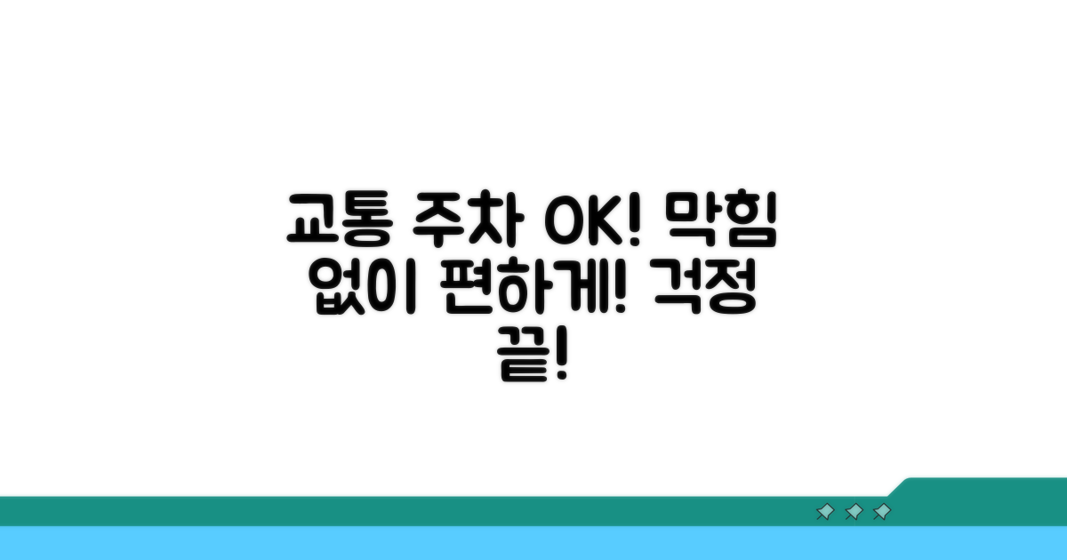 교통 정보와 주차 완전 해결