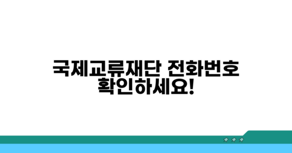 국제교류재단 전화번호 확인하기