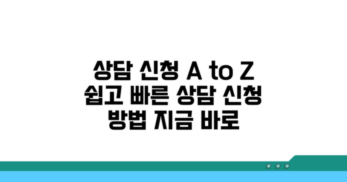 상담 신청 방법과 절차 안내