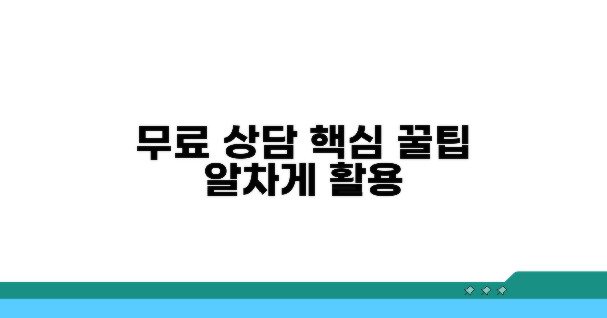무료 상담 꿀팁과 활용법
