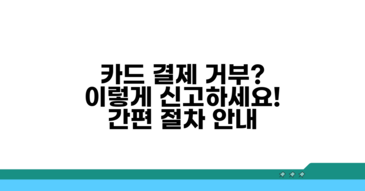 카드 결제 거부 신고 절차 안내