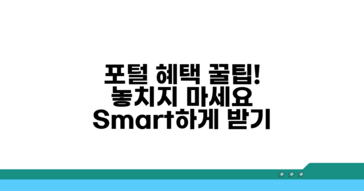 포털사이트 혜택, 똑똑하게 받기