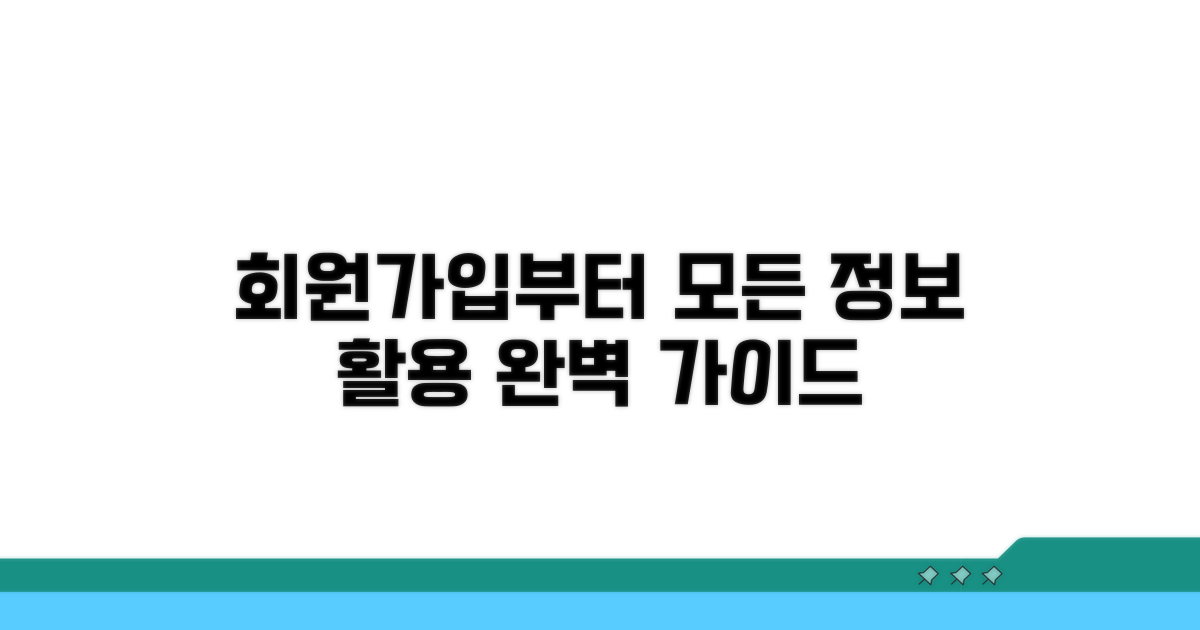 회원가입부터 정보 활용까지