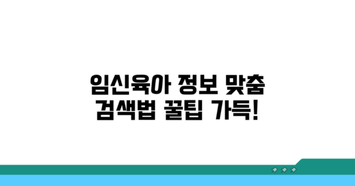 맞춤 임신육아 정보 찾는 법