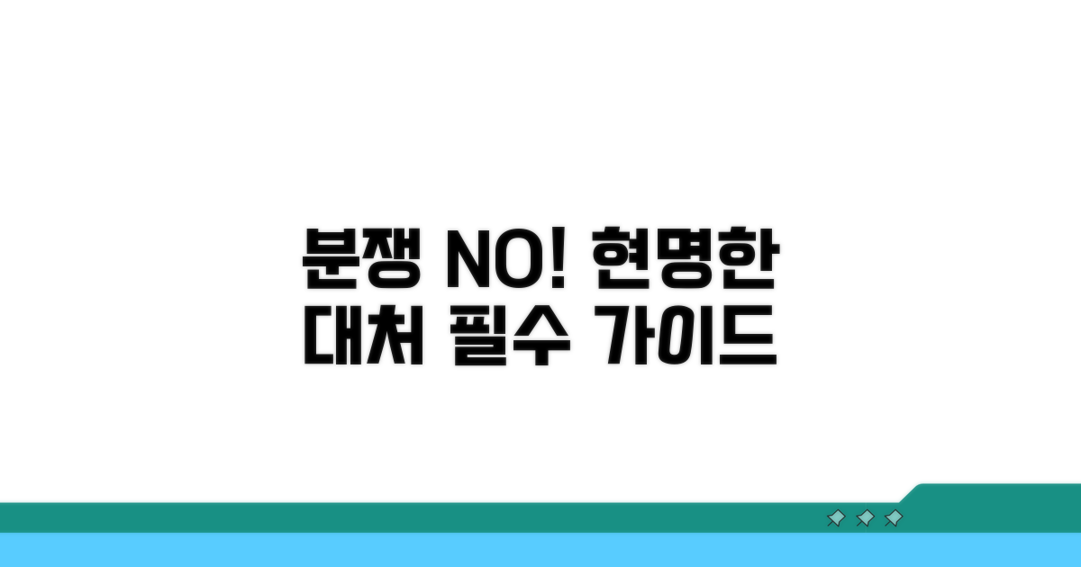 분쟁 예방과 현명한 대처법