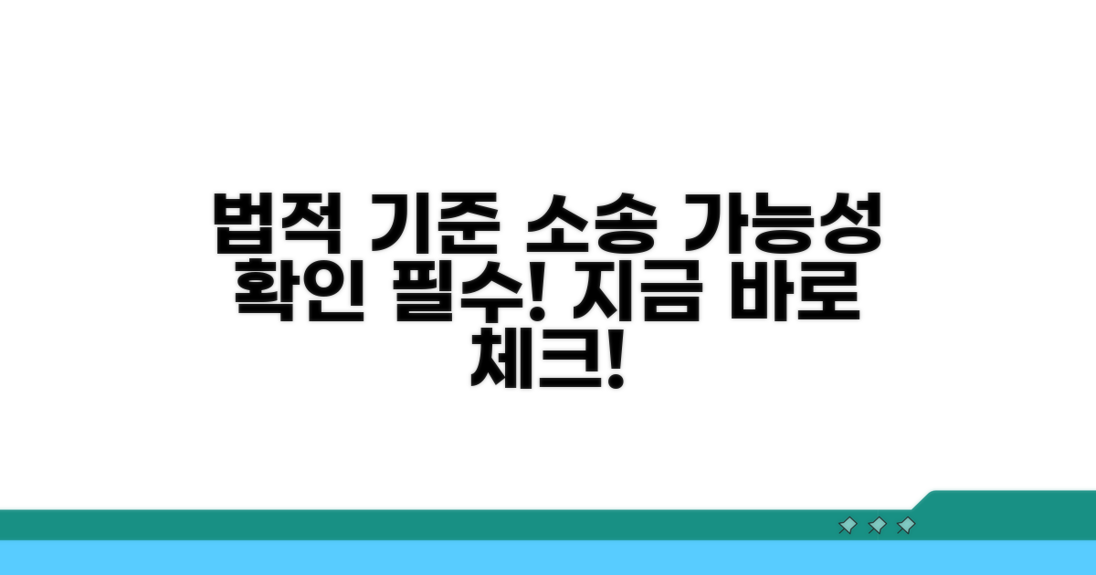 법적 기준과 소송 가능성 체크