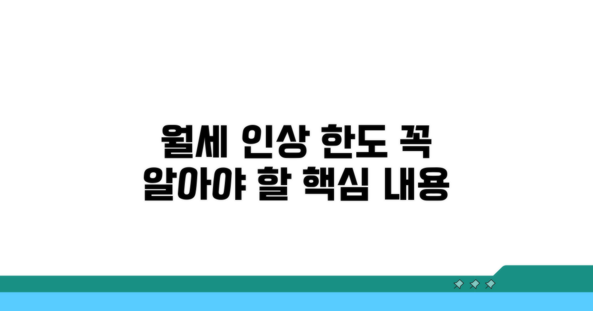 월세 인상 한도, 꼭 알아야 할 핵심