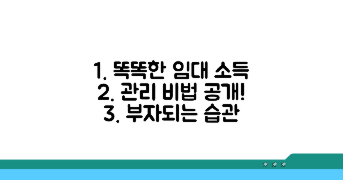 스마트한 임대소득 관리 전략